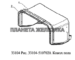 Кожух пола ГАЗ-33104 Валдай Евро 3